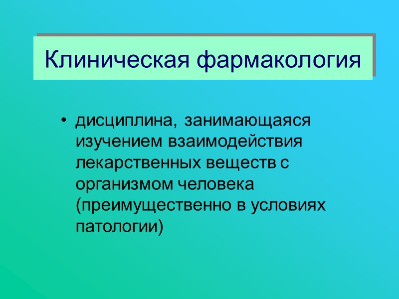 дисциплина, занимающаяся изучением взаимодействия лекарственных веществ с организмом человека (преимущественно в условиях патологии) 